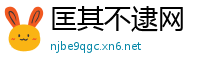 匡其不逮网